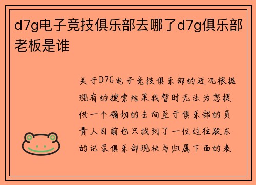 d7g电子竞技俱乐部去哪了d7g俱乐部老板是谁