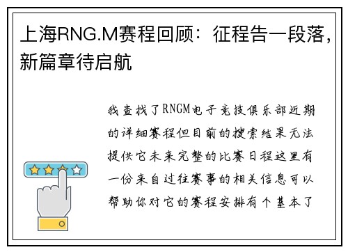 上海RNG.M赛程回顾：征程告一段落，新篇章待启航