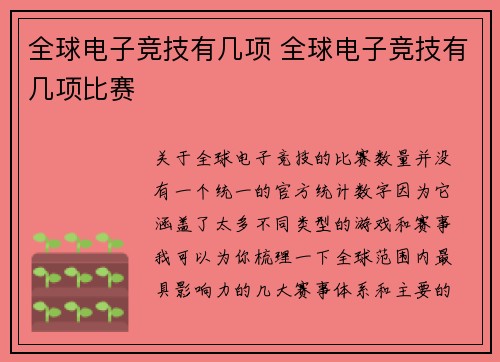 全球电子竞技有几项 全球电子竞技有几项比赛