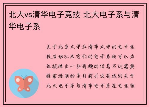 北大vs清华电子竞技 北大电子系与清华电子系