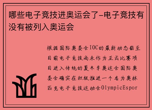 哪些电子竞技进奥运会了-电子竞技有没有被列入奥运会