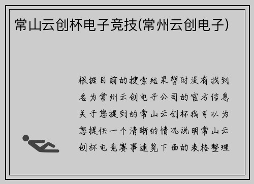 常山云创杯电子竞技(常州云创电子)