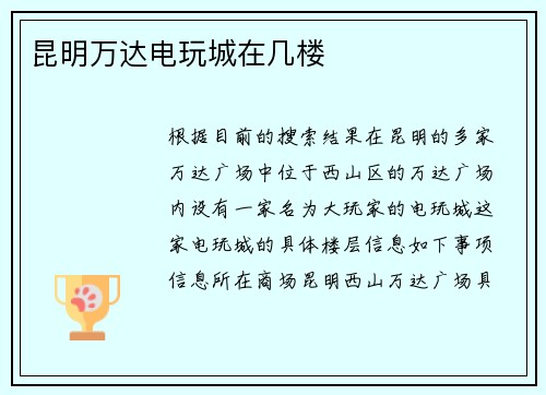 昆明万达电玩城在几楼