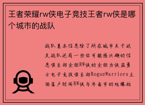 王者荣耀rw侠电子竞技王者rw侠是哪个城市的战队