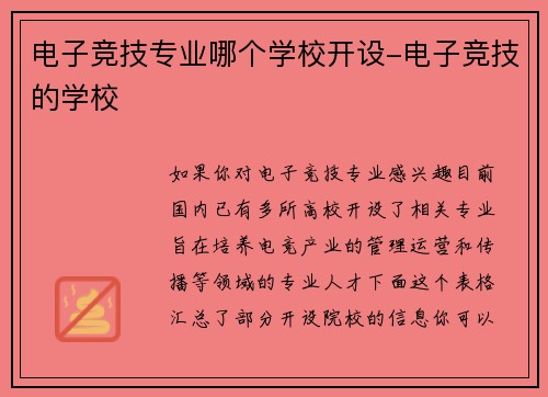 电子竞技专业哪个学校开设-电子竞技的学校