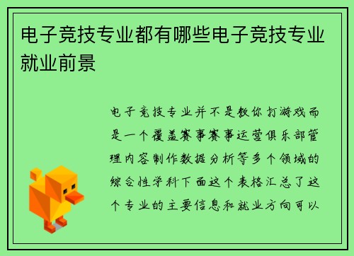 电子竞技专业都有哪些电子竞技专业就业前景